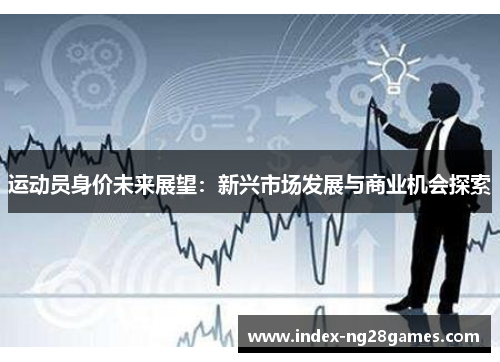 运动员身价未来展望：新兴市场发展与商业机会探索