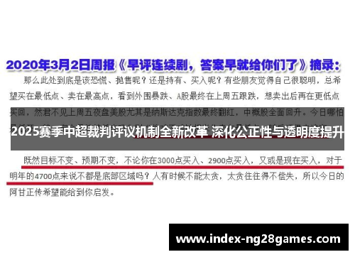 2025赛季中超裁判评议机制全新改革 深化公正性与透明度提升 2025赛季中超裁判评议机制全新改革 深化公正性与透明度提升