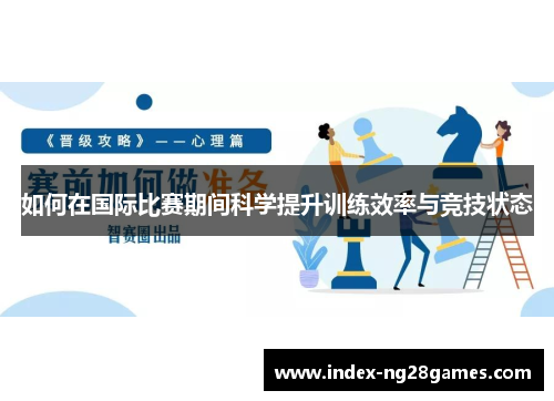 如何在国际比赛期间科学提升训练效率与竞技状态