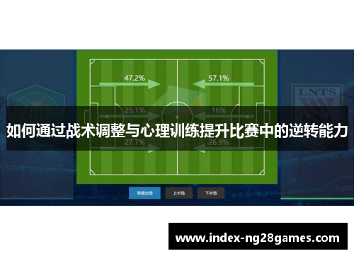 如何通过战术调整与心理训练提升比赛中的逆转能力