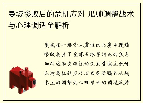 曼城惨败后的危机应对 瓜帅调整战术与心理调适全解析