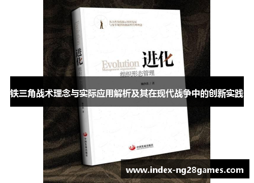 铁三角战术理念与实际应用解析及其在现代战争中的创新实践