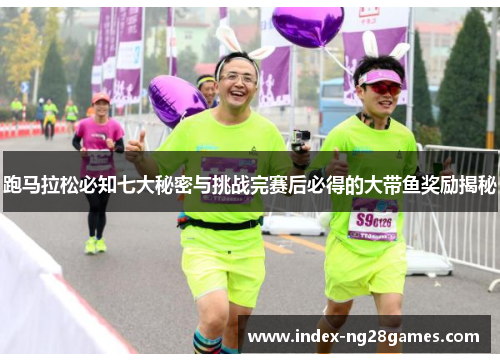 跑马拉松必知七大秘密与挑战完赛后必得的大带鱼奖励揭秘 跑马拉松必知七大秘密与挑战完赛后必得的大带鱼奖励揭秘