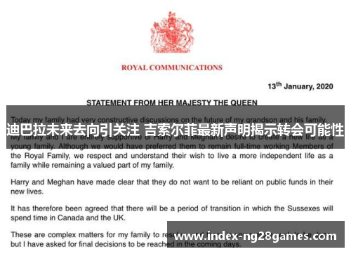 迪巴拉未来去向引关注 吉索尔菲最新声明揭示转会可能性 迪巴拉未来去向引关注 吉索尔菲最新声明揭示转会可能性