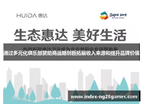 通过多元化俱乐部赞助商战略创新拓展收入来源和提升品牌价值 通过多元化俱乐部赞助商战略创新拓展收入来源和提升品牌价值