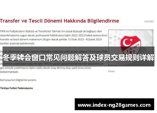 冬季转会窗口常见问题解答及球员交易规则详解