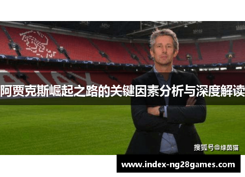 阿贾克斯崛起之路的关键因素分析与深度解读