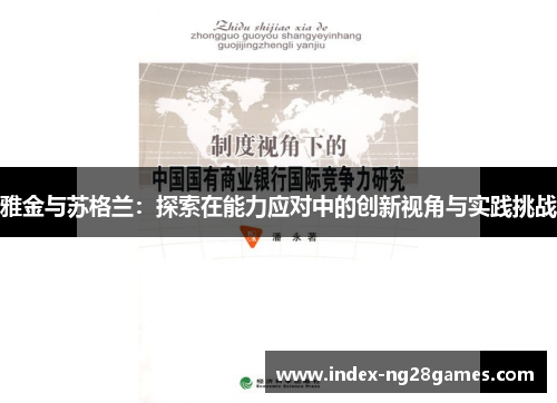 雅金与苏格兰：探索在能力应对中的创新视角与实践挑战
