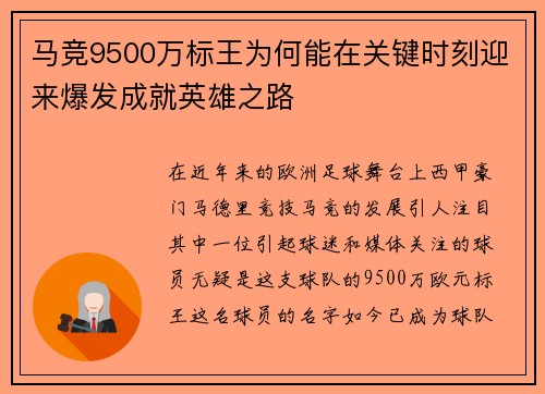 马竞9500万标王为何能在关键时刻迎来爆发成就英雄之路
