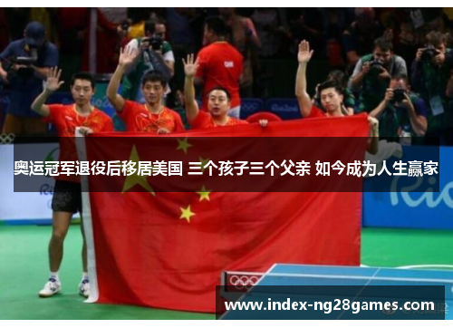 奥运冠军退役后移居美国 三个孩子三个父亲 如今成为人生赢家