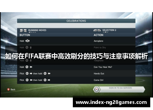 如何在FIFA联赛中高效刷分的技巧与注意事项解析