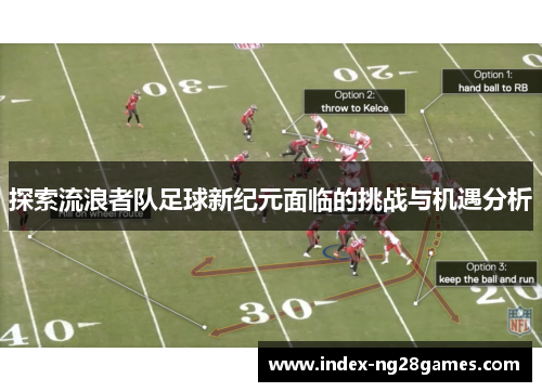 探索流浪者队足球新纪元面临的挑战与机遇分析