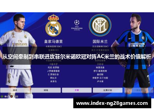 从空间牵制到串联进攻菲尔米诺欧冠对阵AC米兰的战术价值解析