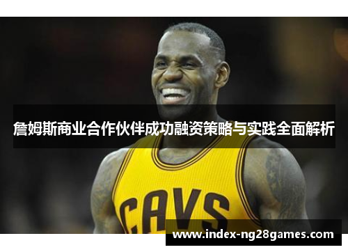 詹姆斯商业合作伙伴成功融资策略与实践全面解析