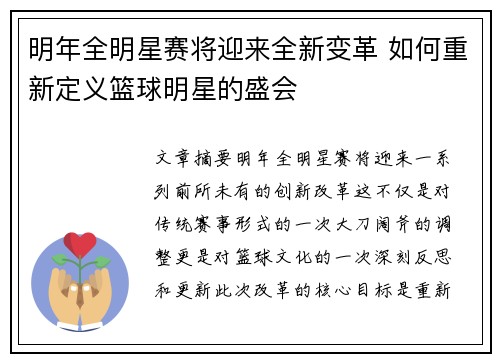 明年全明星赛将迎来全新变革 如何重新定义篮球明星的盛会