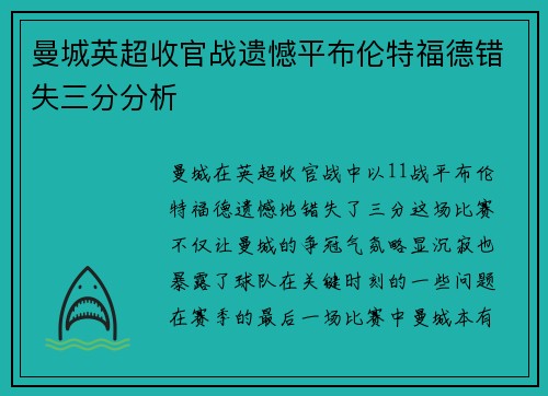 曼城英超收官战遗憾平布伦特福德错失三分分析