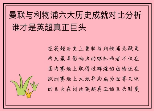 曼联与利物浦六大历史成就对比分析 谁才是英超真正巨头