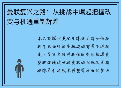 曼联复兴之路：从挑战中崛起把握改变与机遇重塑辉煌