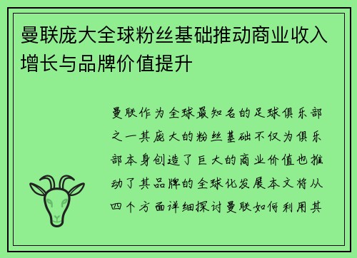 曼联庞大全球粉丝基础推动商业收入增长与品牌价值提升