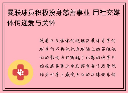 曼联球员积极投身慈善事业 用社交媒体传递爱与关怀